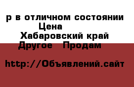 5000р в отличном состоянии › Цена ­ 5 000 - Хабаровский край Другое » Продам   